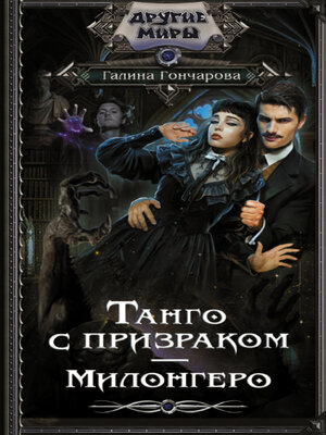cover image of Танго с призраком. Милонгеро